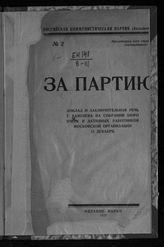 Каменев Л. Б. Доклад и заключительная речь т. Каменева на собрании бюро ячеек и активных работников Московской организации, 11 декабря. - [М.], 1923. - (За партию! ; № 2).