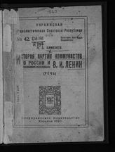 Каменев Л. Б. История Партии коммунистов в России и В. И. Ленин : (речь). - Харьков, 1920.