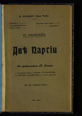 Каменев Л. Б. Две партии. - [Париж], 1911.