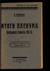 Каменев Л. Б. Итоги Пленума Центрального комитета РКП(б). - Архангельск, 1925.