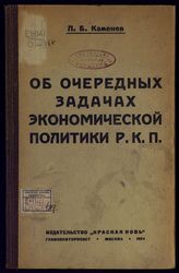 Каменев Л. Б. Об очередных задачах экономической политики РКП : доклад на заседании активных работников Кр.-Пресненского района, 27-го декабря 1924 г. - М., 1924.