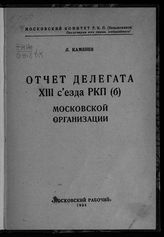 Каменев Л. Б. Отчет делегата XIII Съезда РКП(б) Московской организаци. - [М.] , 1924.