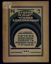 Каменев Л. Б. Почему необходимо поднять производительность труда : речь в Московском совете, 30 сентября 1924 года. - М. ; Л., 1925. - (Второй круг чтения комсомольца ; № 2).