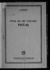 Каменев Л. Б. Речь на XIV Съезде РКП(б). - М. ; Л., 1926.