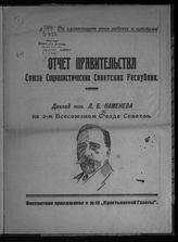 Каменев Л. Б. Отчет Правительства Союза Социалистических Советских Республик : доклад тов. Л. Б. Каменева на 2-м Всесоюзном съезде советов. - [М., 1924].