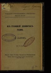 Лавров П. Л. Из рукописей девяностых годов. - Женева, 1899. -  (Социально-революционная б-ка; вып. 2)