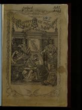 Лавров П. Л. Исторические письма. -  [М., 1884].