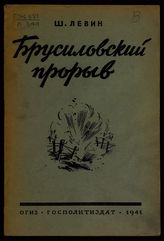 Левин Ш. М. Брусиловский прорыв. - [М.], 1941.