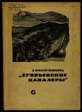 Макаров-Зареченец В. Г. Егорьевские кавалеры : записки пулеметчика мировой войны 1914-1918 гг.. - М., 1939.