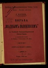 Мартов Л. Борьба с "осадным положением" в Российской социал-демократической рабочей партии : (ответ на письмо Н. Ленина) : [с приложением писем Н. Ленина, Г. Плеханова и Ф. Дана]. - Женева, 1904.