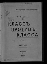 Мартов Л. Класс против класса. - Нью-Йорк, 1914.