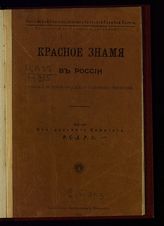 Мартов Л. Красное знамя в России : очерк истории русского рабочего движения. - [Б. м.], 1904. 