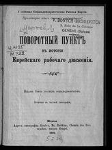 Мартов Л. Поворотный пункт в истории еврейского рабочего движения : [речь, произнесенная на майском собрании агитаторов в 1895 г. в г. Вильно]. - Женева, 1900.