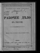 Мартов Л. Рабочее дело в России. - Женева, 1899.