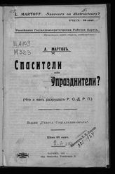 Мартов Л. Спасители или упразднители? : (кто и как разрушал РСДРП). - Париж, 1911. 