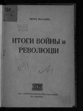 Маслов П. П. Итоги войны и революции. - М., [1918]