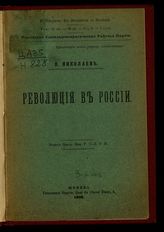 Николаев, П. Революция в России. - Женева, 1905.