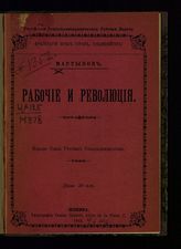 Мартынов А. С. Рабочие и революция. - Женева, 1902.