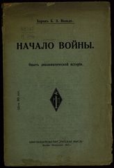 Нольде Б. Э. Начало войны : опыт дипломатической истории. - М.; Пг., 1915.