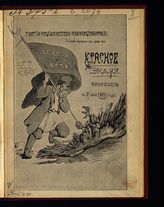 Красное знамя : сборник на 1-е мая 1905 года. - [Женева, 1905].