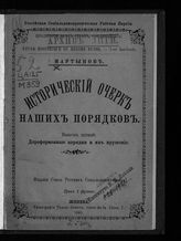 Мартынов А. С. Исторический очерк наших порядков.- Вып. 1 : Дореформенные порядки и их крушение. - Женева, 1901.