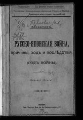 Павлович М. П. Русско-японская война, причины, ход и последствия : (год войны). - Женева, 1905.