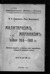 Павлович М. П. Милитаризм, маринизм и война 1914-1918 гг. : (военные бюджеты и военные силы европейских государств накануне войны). - М., 1918. - (Библиотека обществоведения ; кн. 50).