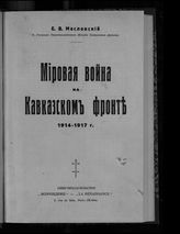 Масловский Е. В. Мировая война на Кавказском фронте, 1914-1917 г. : стратегический очерк : с приложением 13 схем, двух таблиц и одной диаграммы на отдельных листах и 22 приложений в тексте книги. - [Париж, 1933].