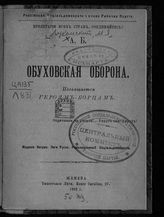 Лукомский М. Я. Обуховская оборона. - Женева, 1902.