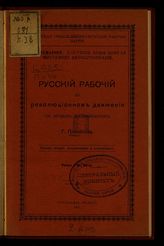 Плеханов Г. В. Русский рабочий в революционном движении : (по личным воспоминаниям). - [Б. м.], 1902.