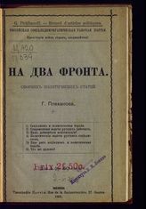 Плеханов Г. В. На два фронта : сборник политических статей. - Женева, 1905.