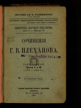 Плеханов Г. В. Сочинения Г. В. Плеханова. Т. 1, ч. 1 и 2 : (1878-1884 гг.). - Женева, 1905. - (Библиотека научного социализма. Серия 1 ; вып. 3).