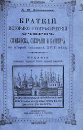 Зерцалов А. Н. Краткий историко-географический очерк Симбирска, Сызрани и Кашпира во второй половине XVIII века. - Симбирск, 1896.