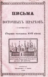 Сапожников Д. И. Письма восточных иерархов : (первая половина XVIII века). - Симбирск, 1898.