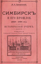 Суперанский М. Ф. Симбирск и его прошлое. (1648-1898 гг.) : исторический очерк. - Симбирск, 1898.