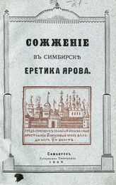 Сапожников Д. И. Сожжение в Симбирске еретика Ярова. - [Симбирск, 1898].