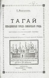 Мартынов П. Л. Тагай : упраздненный город Симбирского уезда : (историко-статистический очерк). - Симбирск, 1898.