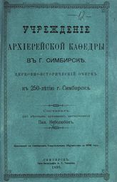 Неболюбов П. П. Учреждение архиерейской кафедры в г. Симбирске : церковно-исторический очерк. -  Симбирск, 1898.