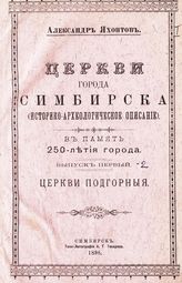 Яхонтов А. К. Церкви города Симбирска : (историко-археологическое описание) : в память 250-летия города. - Симбирск, 1898.