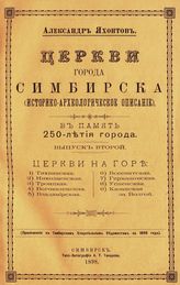 Вып. 2 : Церкви на горе. - 1898.