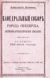 Яхонтов А. К. Кафедральный собор города Симбирска : (историко-археологическое описание) : в память 250-летия города. - Симбирск, 1898.