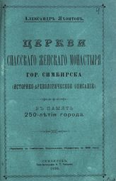 Яхонтов А. К. Церкви Спасского женского монастыря гор. Симбирска : (историко-археологическое описание) : в память 250-летия города. - Симбирск, 1898.