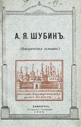 Сапожников Д. И. А. Я. Шубин : (историческая заметка). - Симбирск, 1898.