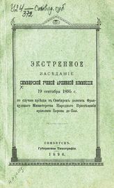 Симбирская ученая архивная комиссия.  Экстренное заседание Симбирской ученой архивной комиссии 19 сентября 1895 г. по случаю приезда в Симбирск делегата французского Министерства народного просвещения археолога барона де-Бая. - Симбирск, 1896.