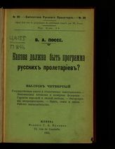 Вып. 4 : Государственная власть и общественное самоуправление ; Национальная автономия и всемирная федерация ; Гарантии народной и личной свободы ; Экспроприация экспроприаторов ; Брак, семья и школа ; Рабочее законодательство. - 1905.