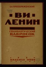 Преображенский Е. А. В. И. Ленин : (социологический набросок). - М., 1924.