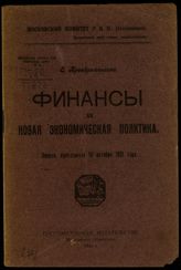 Преображенский Е. А. Финансы и новая экономическая политика : лекция, прочитанная 15 октября 1921 года. - [М.], 1921. - (Библиотека пособий для участковых школ ; №4).