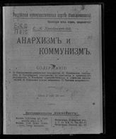 Преображенский Е. А. Анархизм и коммунизм. - М. ; Пг., 1918. - (Библиотека обществоведения ; кн. 61).