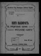 Преображенский Е. А. Кого выбирать в Учредительное собрание крестьянской бедноте?. - Екатеринбург, 1917.