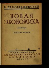 Преображенский Е. А. Новая экономика. Т. 1, ч. 1 : опыт теоретического анализа советского хозяйства. - М., 1926.